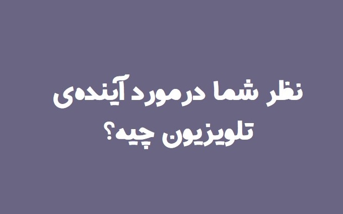 روز جهانی تلویزیون-تأثیر تلویزیون بر جامعه