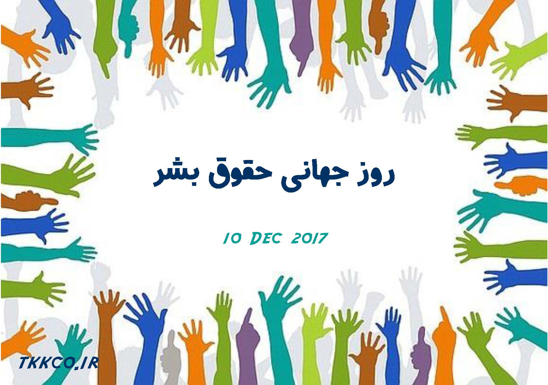 روز حقوق بشر