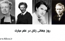 زنان در علم