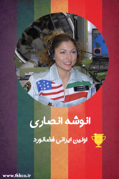 روز زن-بانوی موفق ایرانی