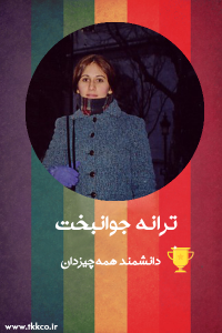 روز زن-بانوی موفق ایرانی