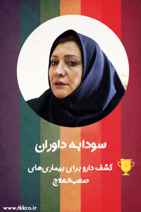 روز زن-بانوی موفق ایرانی