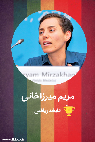 روز زن-بانوی موفق ایرانی