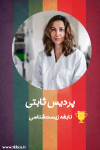 روز زن-بانوی موفق ایرانی