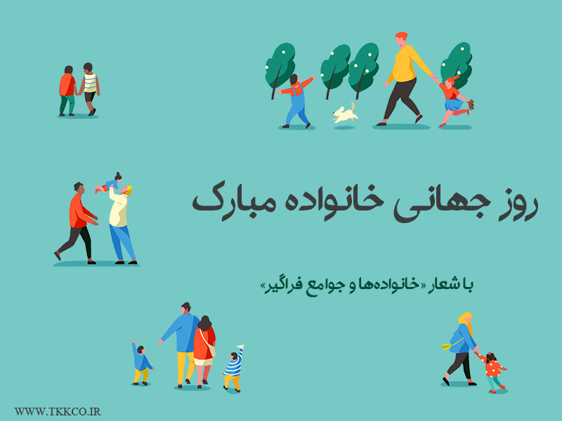 روز چهانی خانواده
