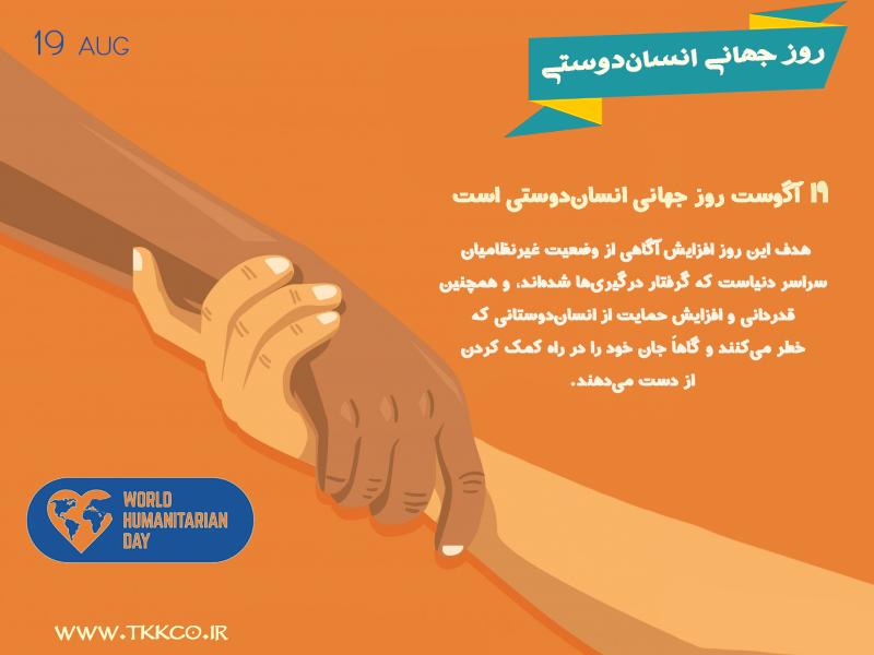 روز جهانی انسان‌دوستی