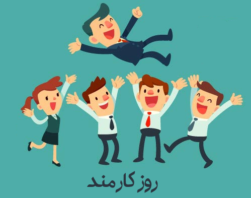 کارمند موفق