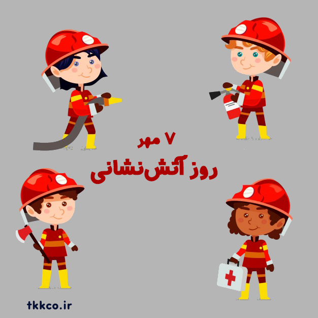 روز آتش‌نشانی و ایمنی