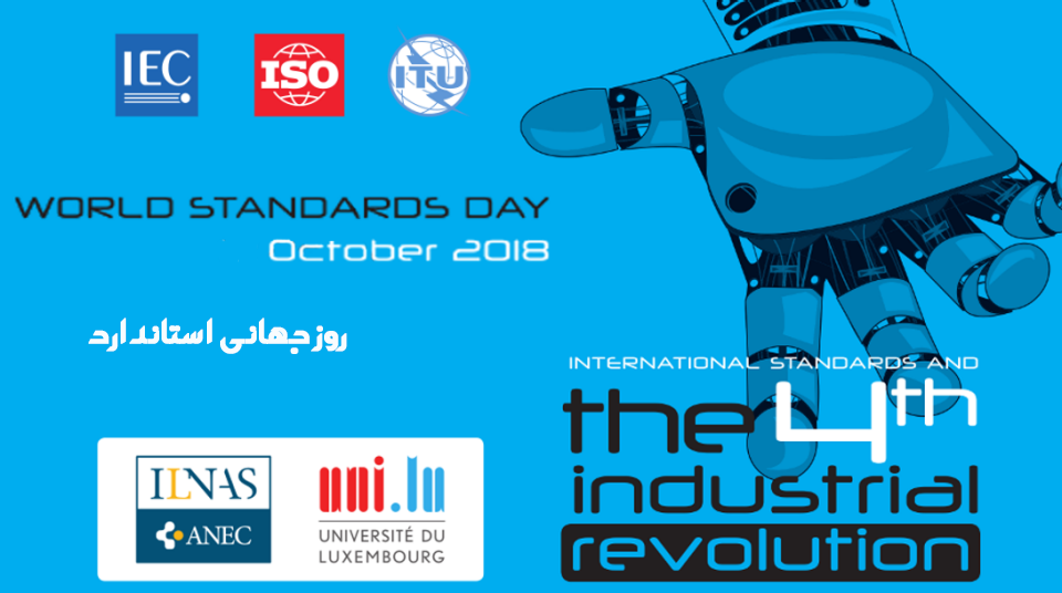 روز جهانی استاندارد