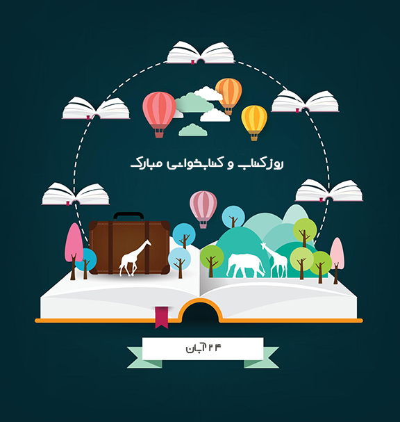 روز کتاب و کتابخوانی