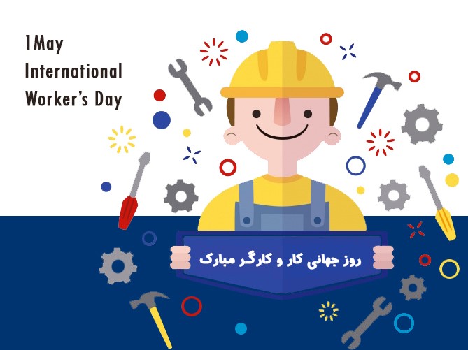 روز جهانی کار و کارگر