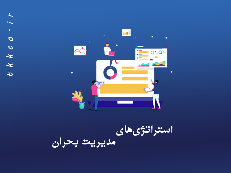 استراتژی‌های مدیریت بحران